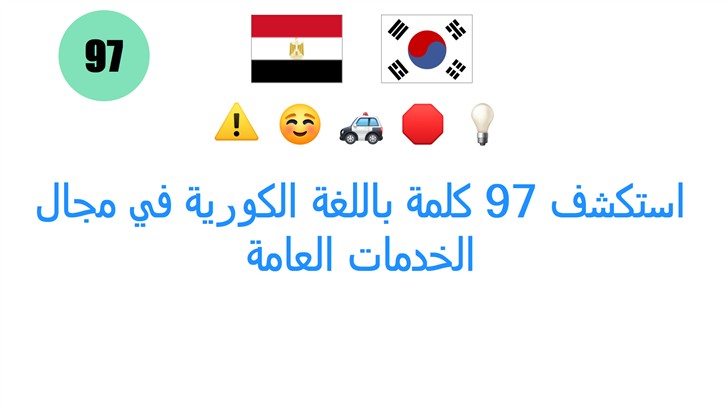 استكشف 97 كلمة باللغة الكورية في مجال الخدمات العامة